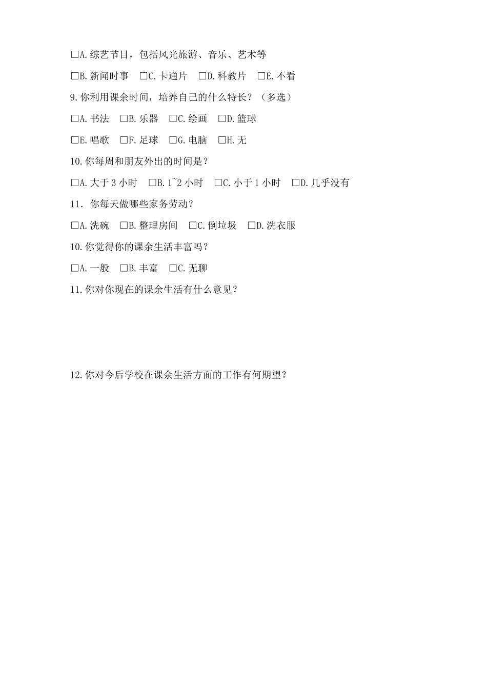 中学生课余生活调查问卷_第2页