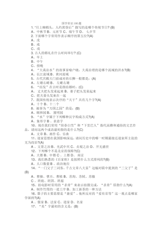 国学常识100题