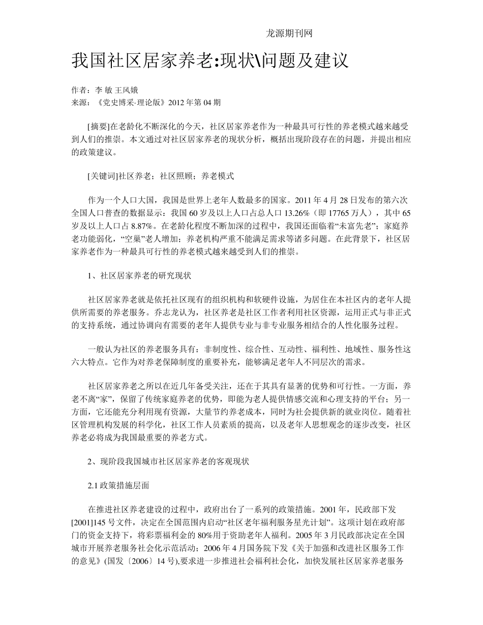 我国社区居家养老现状问题及建议 _第1页