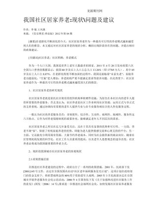 我国社区居家养老现状问题及建议 