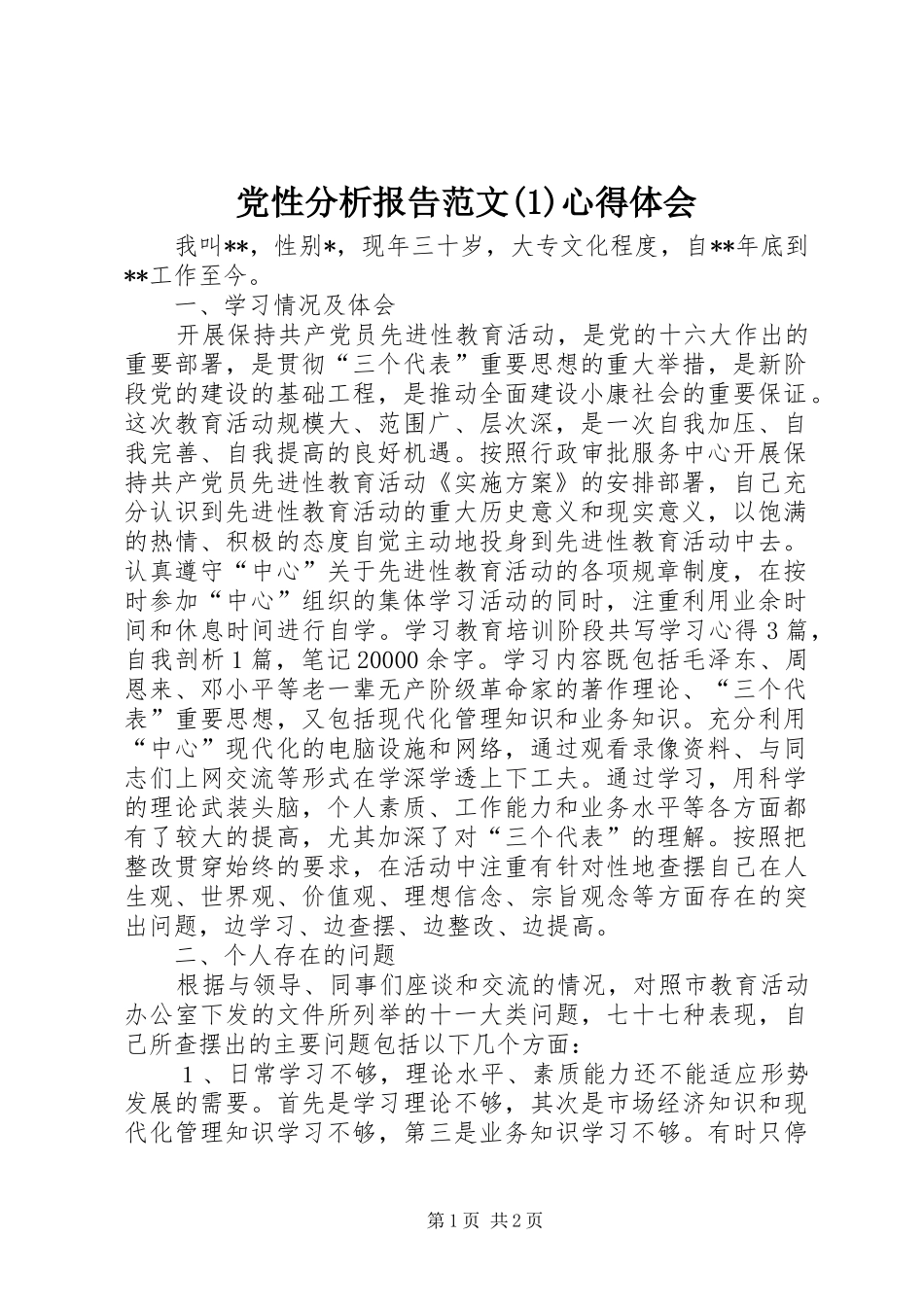 党性分析报告范文(1)心得体会_第1页
