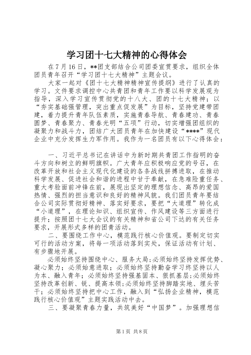 学习团十七大精神的心得体会_第1页
