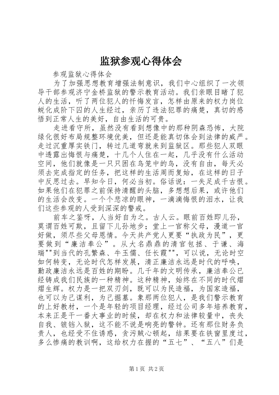 监狱参观心得体会_第1页