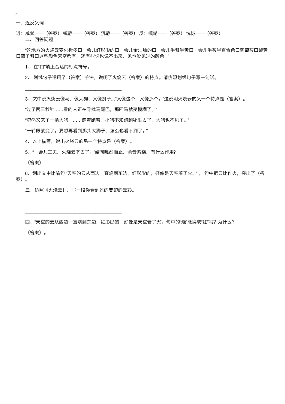 人教版三年级语文下火烧云同步练习题 _第1页
