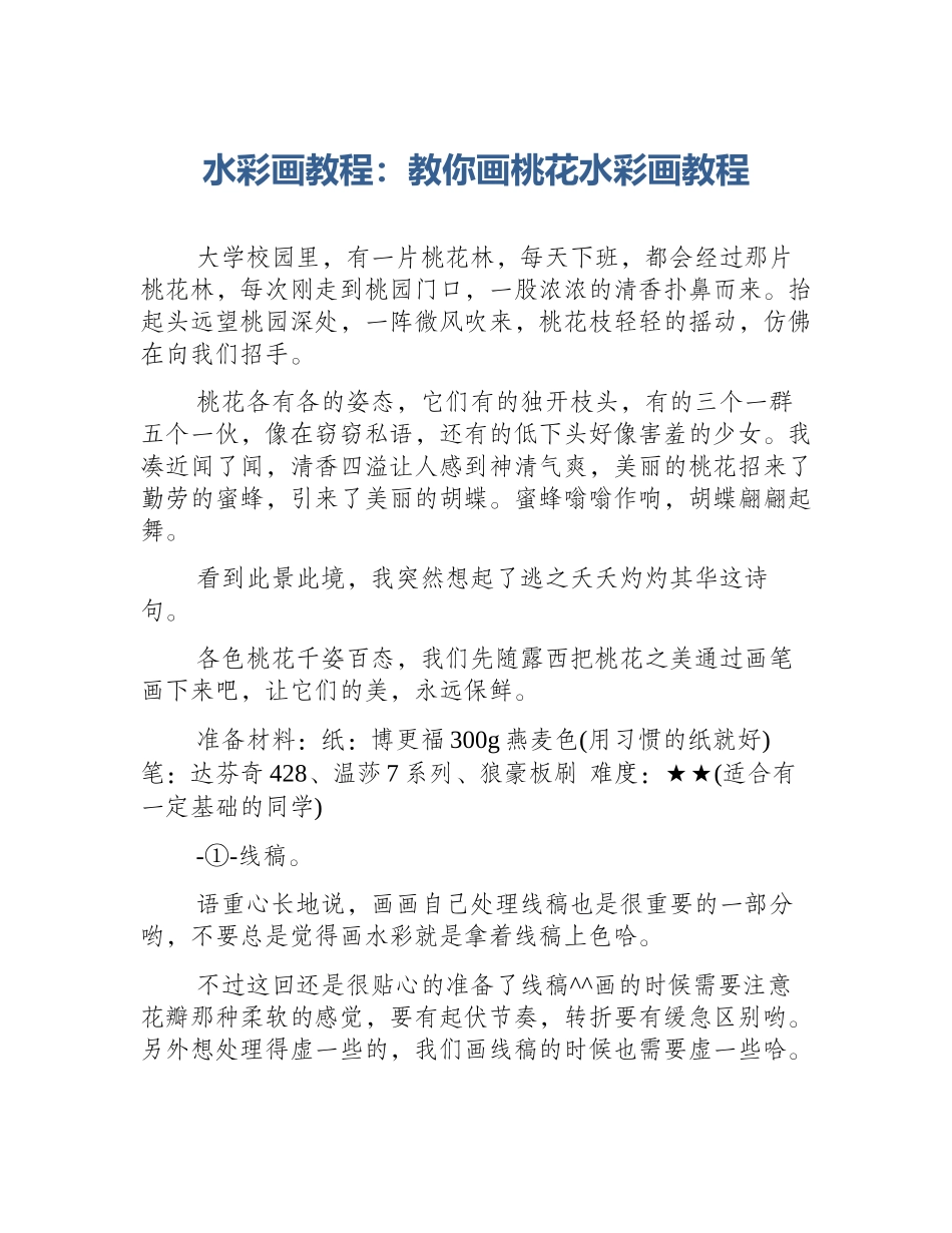 水彩画教程：教你画桃花水彩画教程_第1页