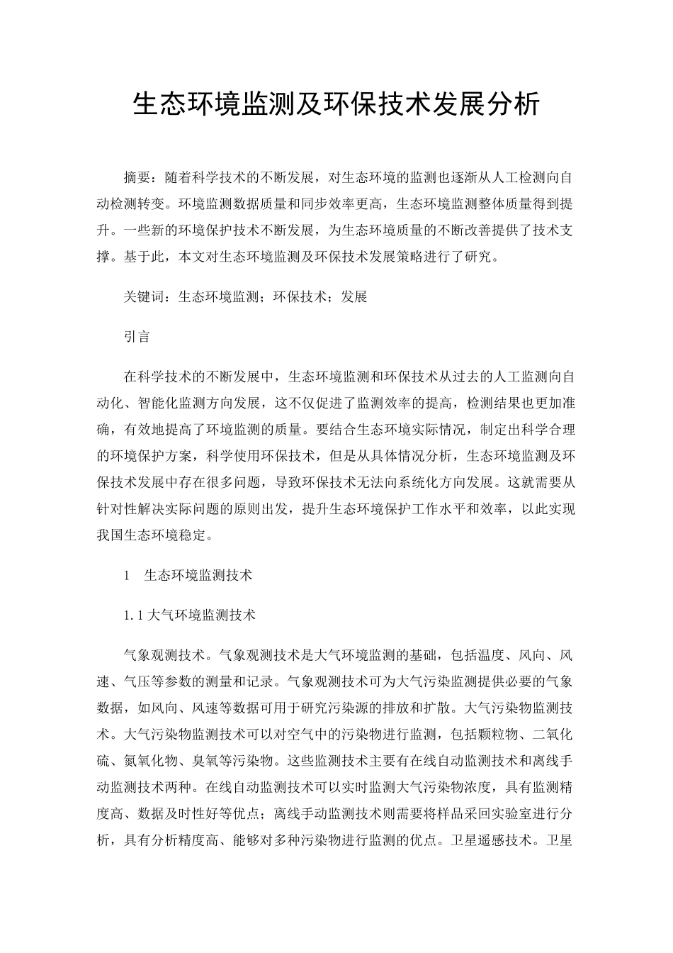 生态环境监测及环保技术发展分析 _第1页