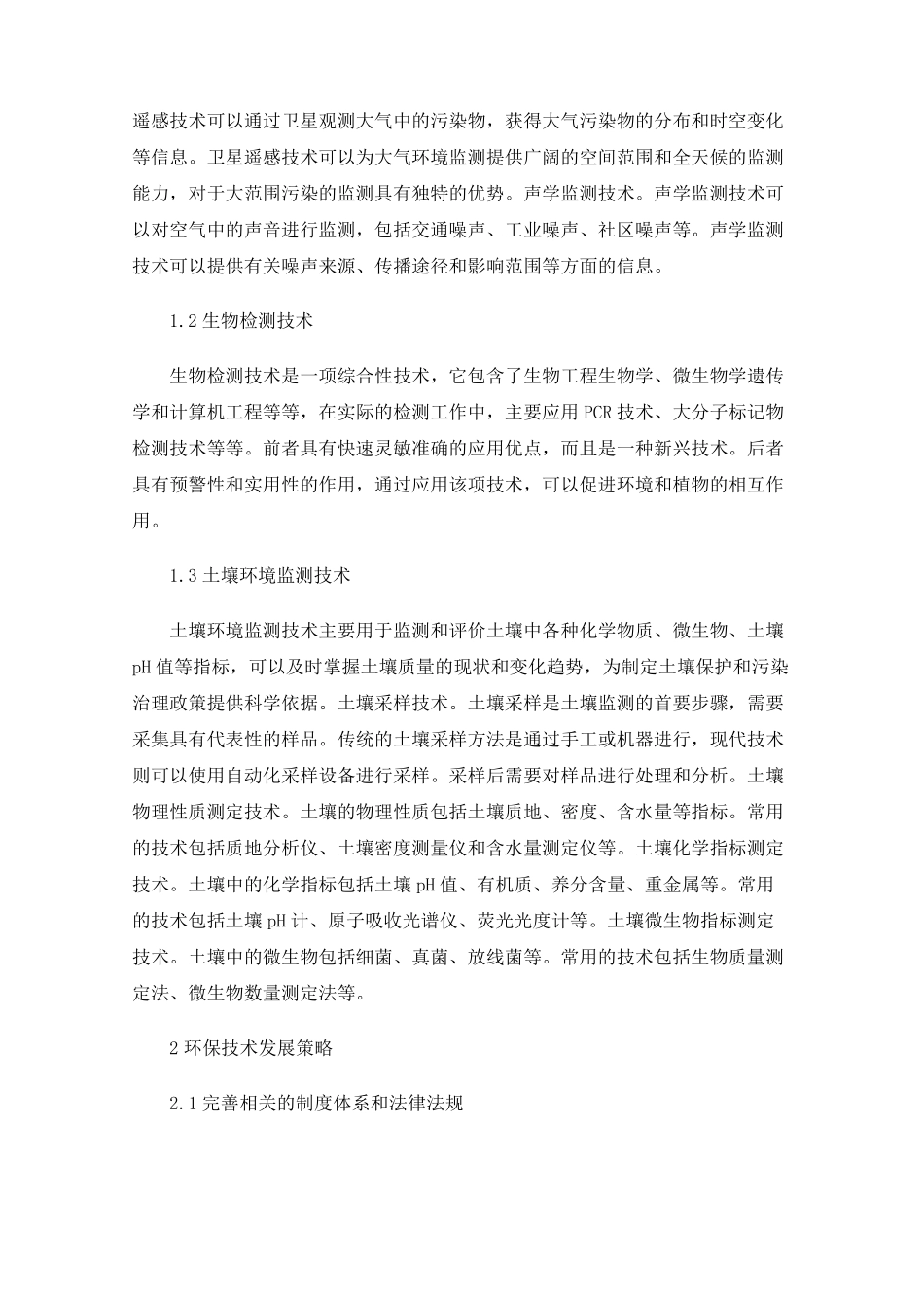 生态环境监测及环保技术发展分析 _第2页