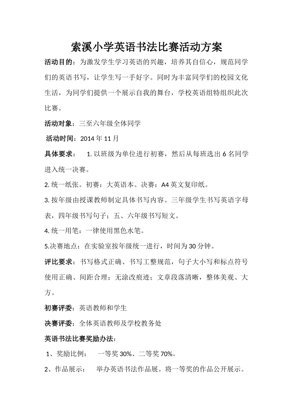 索溪小学英语书法比赛活动方案1_第1页