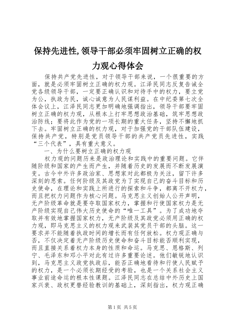 保持先进性,领导干部必须牢固树立正确的权力观心得体会_第1页