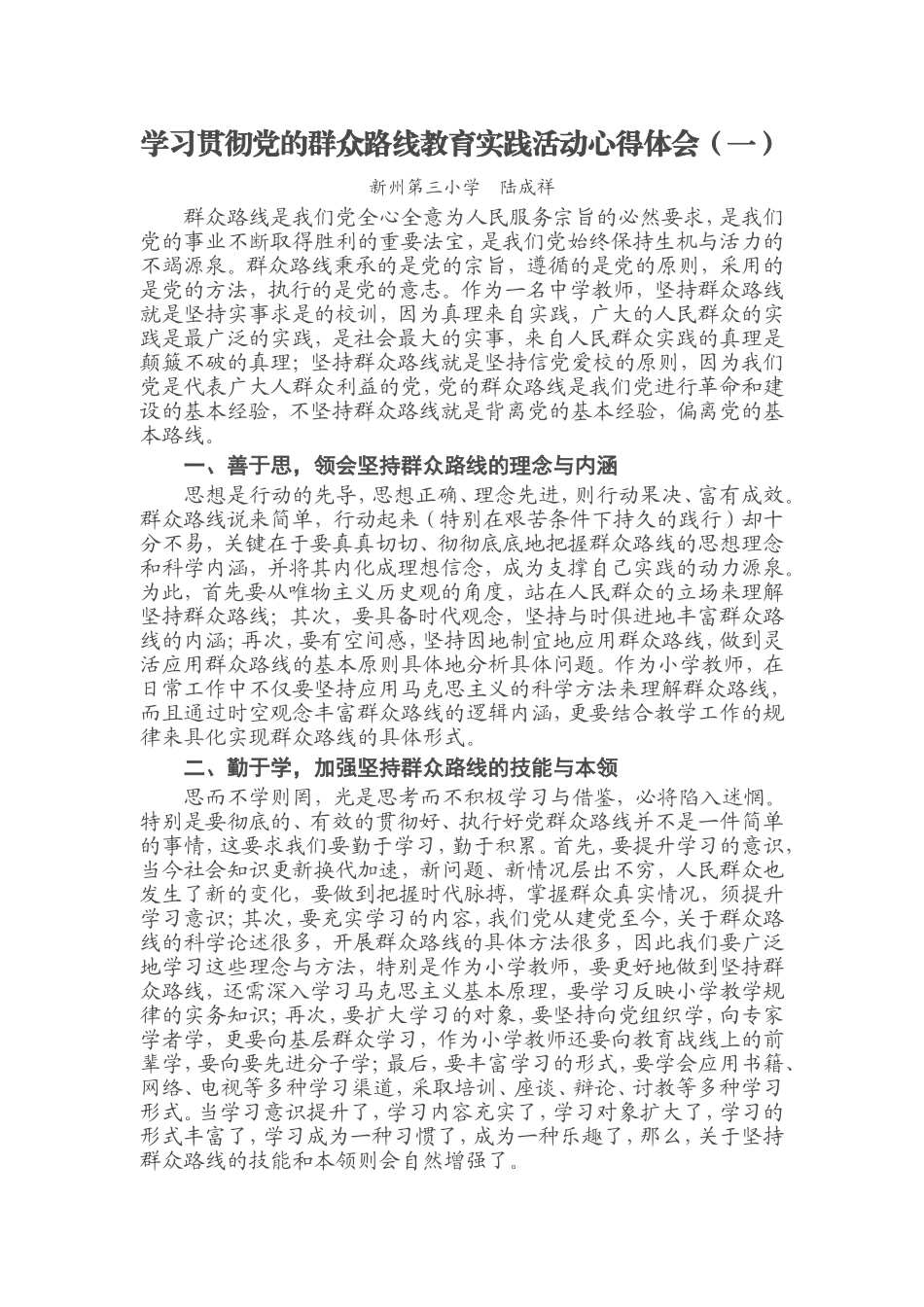 学习贯彻党的群众路线教育实践活动心得体会_第1页