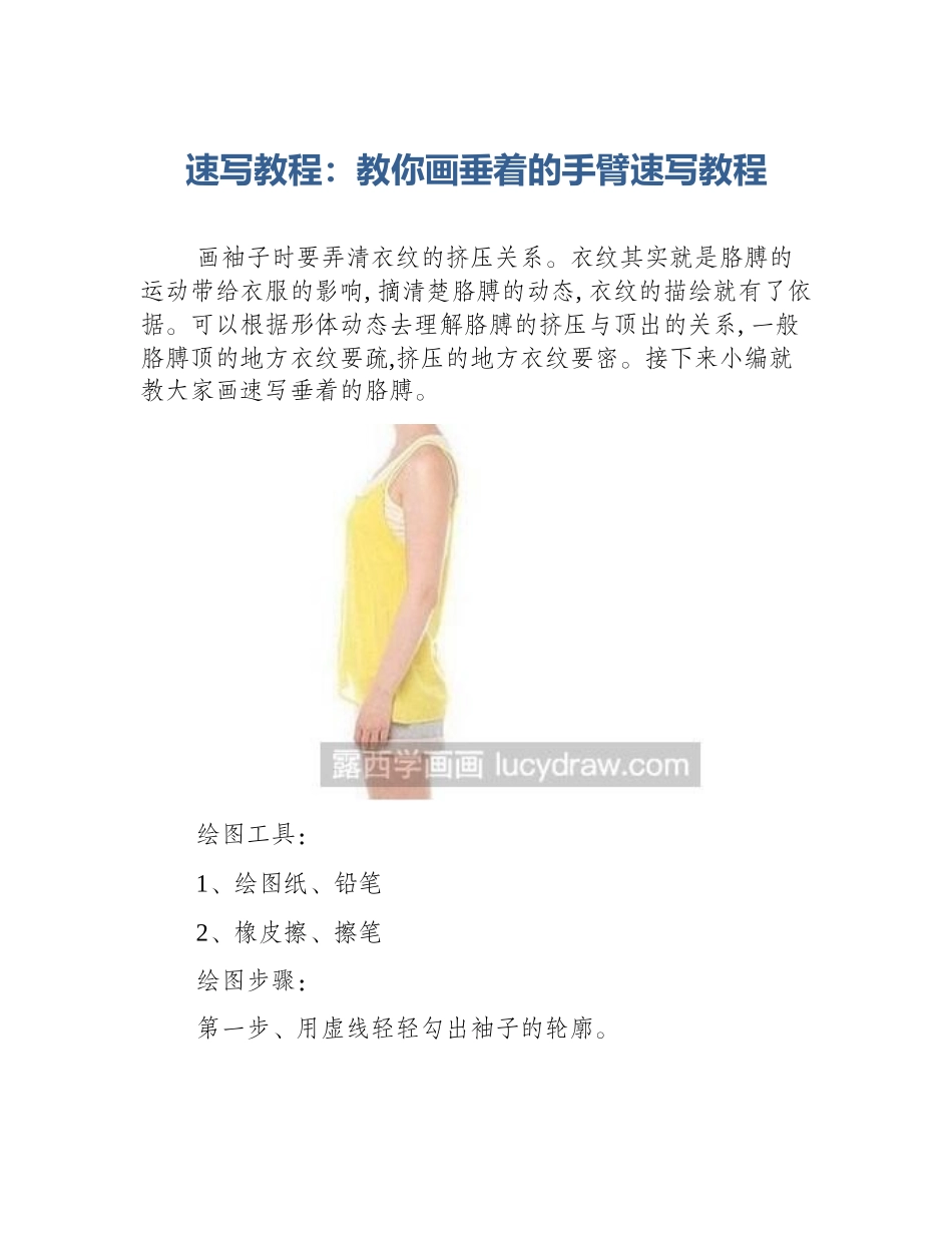 速写教程：教你画垂着的手臂速写教程_第1页
