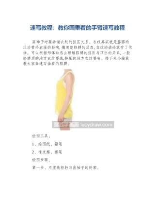 速写教程：教你画垂着的手臂速写教程