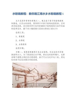 水粉画教程：教你画江南水乡水粉画教程1