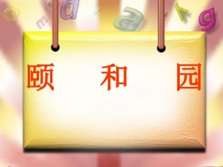 《颐和园》课件1