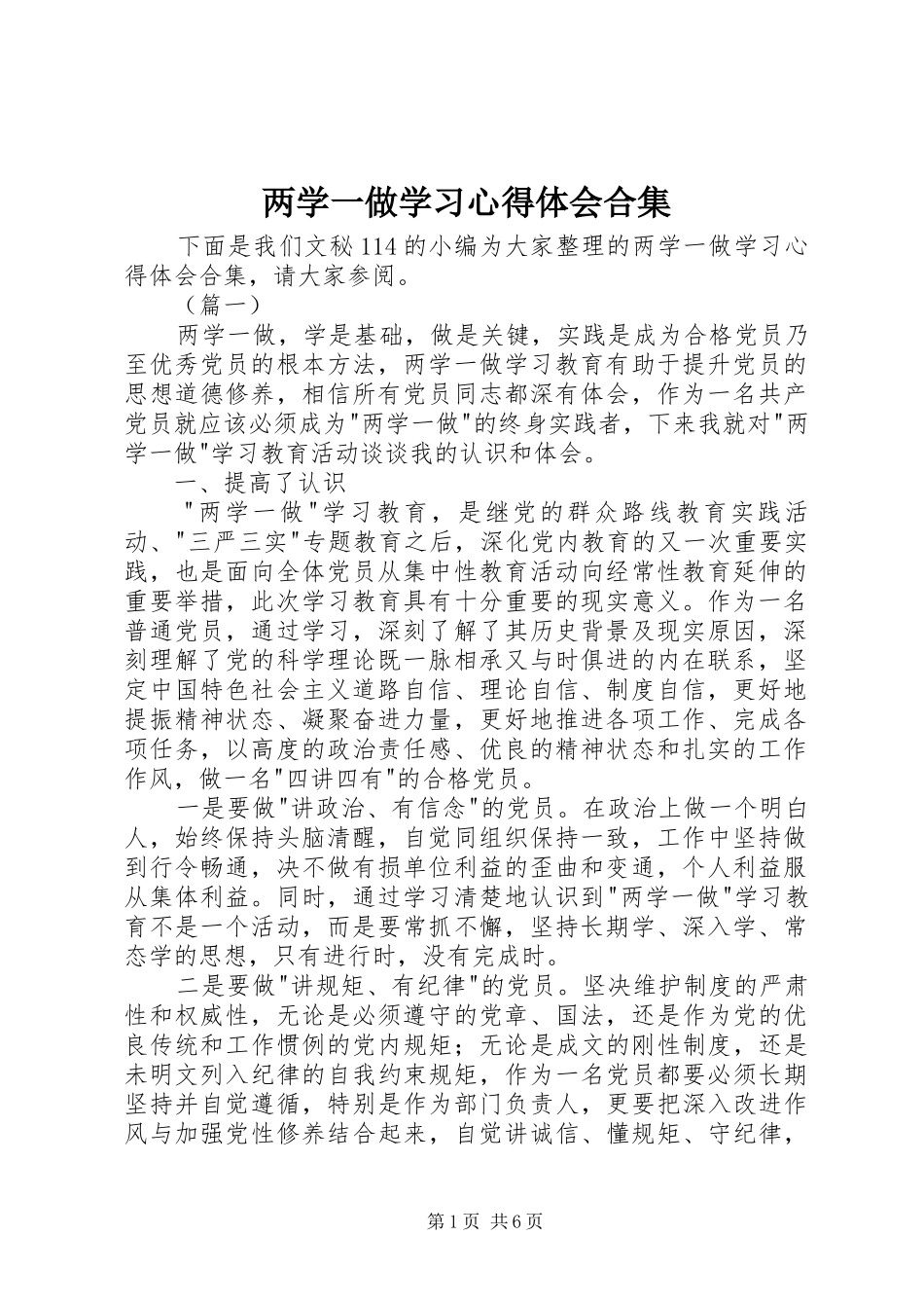 两学一做学习心得体会合集_第1页