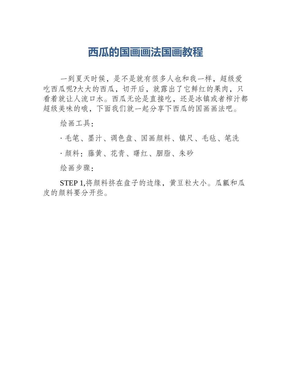 西瓜的国画画法国画教程_第1页