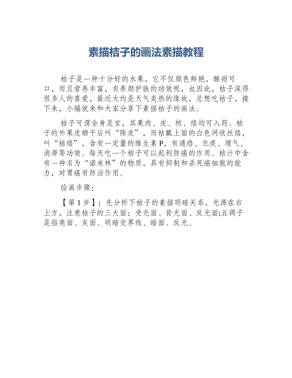 素描桔子的画法素描教程_第1页