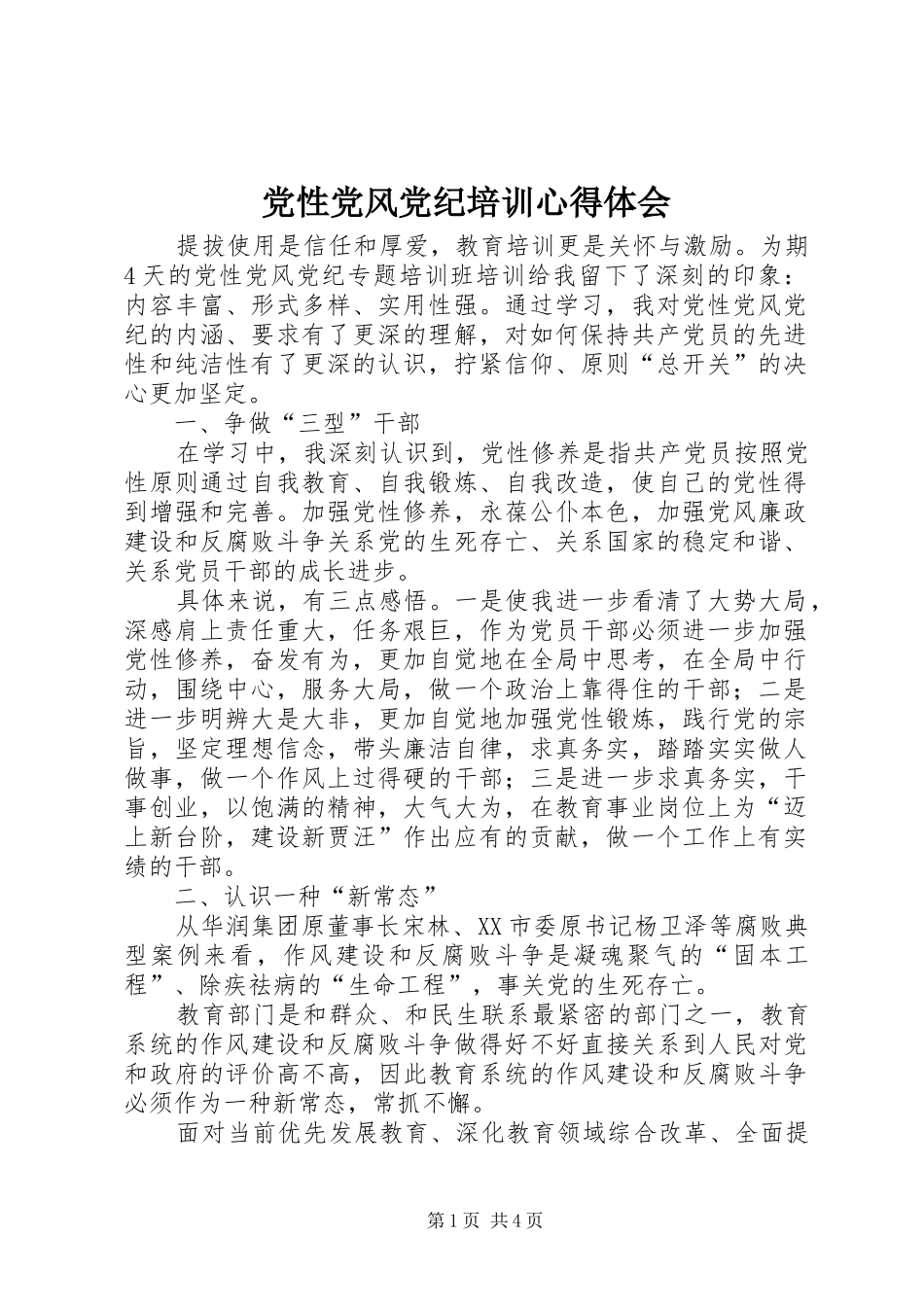 党性党风党纪培训心得体会_第1页