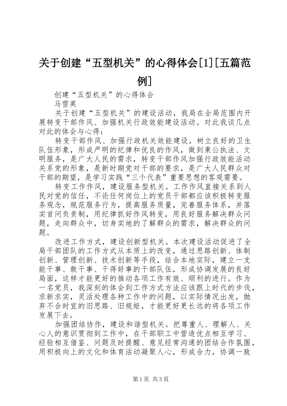 关于创建“五型机关”的心得体会[1][五篇范例](_1)_第1页