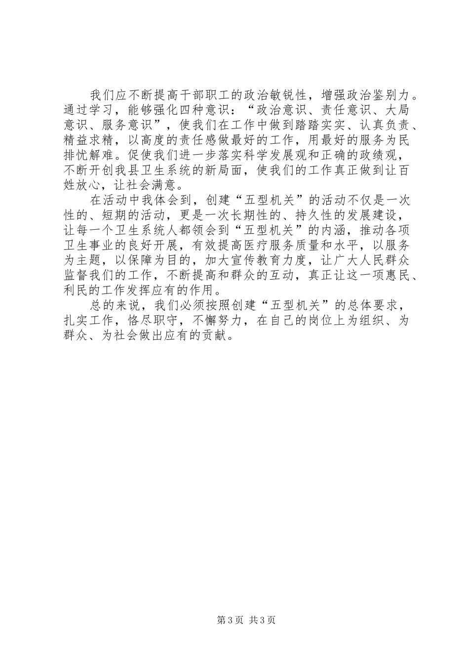 关于创建“五型机关”的心得体会[1][五篇范例](_1)_第3页