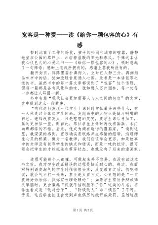 宽容是一种爱——读《给你一颗包容的心》有感