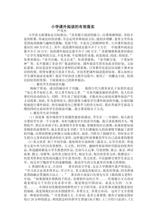 小学课外阅读的有效落实