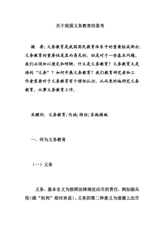 关于我国义务教育的思考