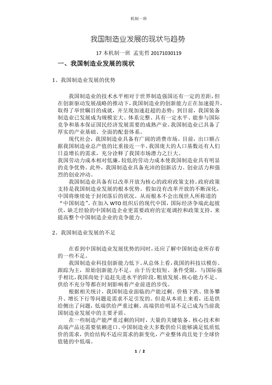 我国制造业发展的现状与趋势_第1页