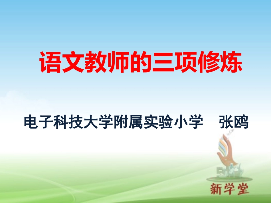 一个语文教师的三项修炼_第1页