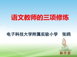 一个语文教师的三项修炼