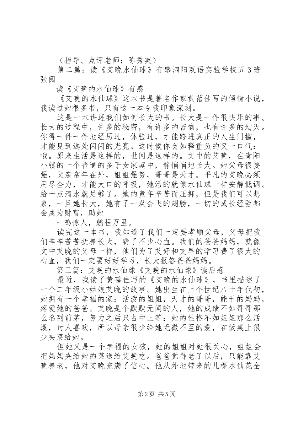 读《艾晚的水仙球》有感_第2页