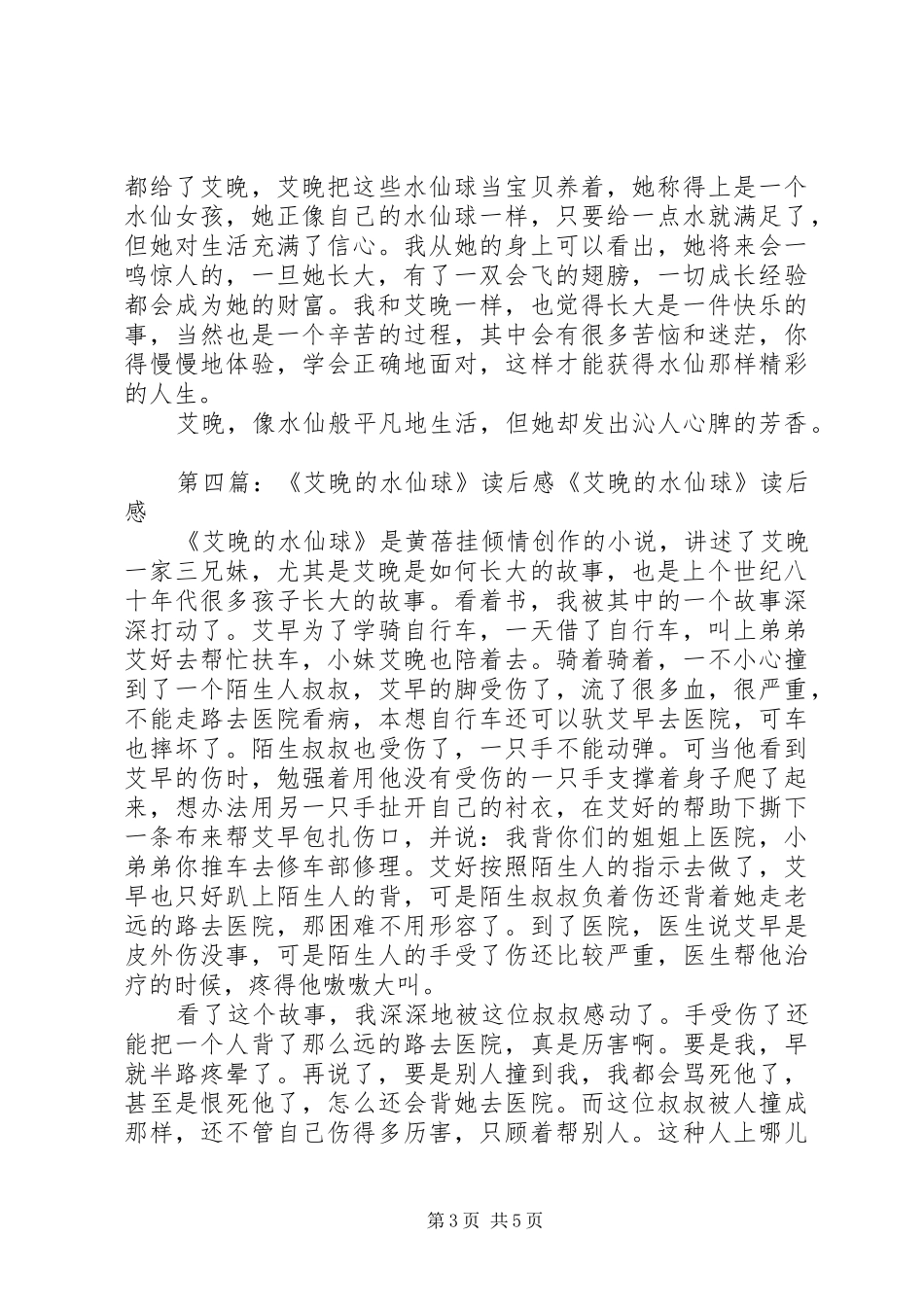 读《艾晚的水仙球》有感_第3页