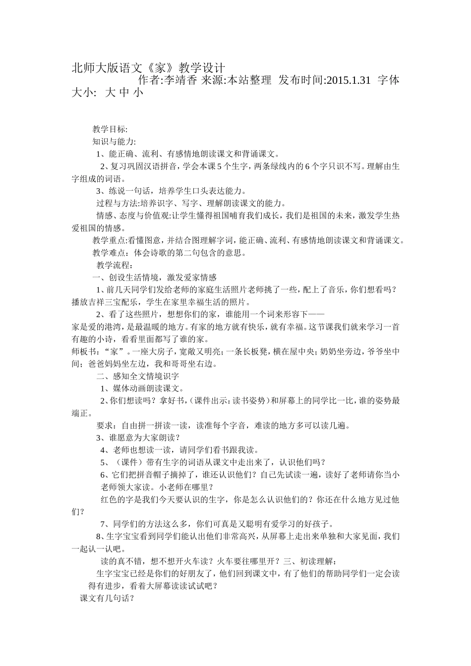 北师大版语文家的教学设计_第1页