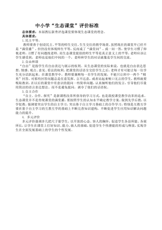 “生态课堂”评价标准