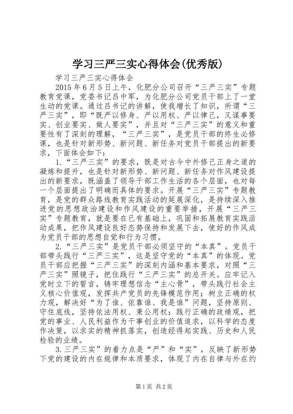 学习三严三实心得体会(优秀版)_第1页