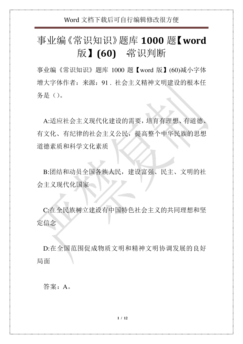 事业编《常识知识》题库1000题【word版】(60) - 常识判断 _第1页