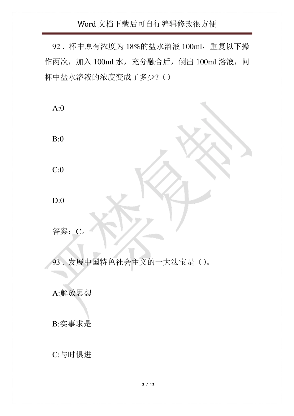 事业编《常识知识》题库1000题【word版】(60) - 常识判断 _第2页