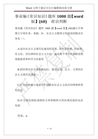 事业编《常识知识》题库1000题【word版】(60) - 常识判断 