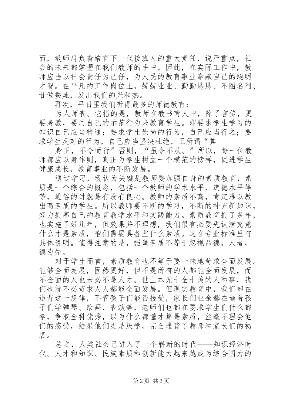 学习《中小学教师职业道德规范》心得体会_第2页