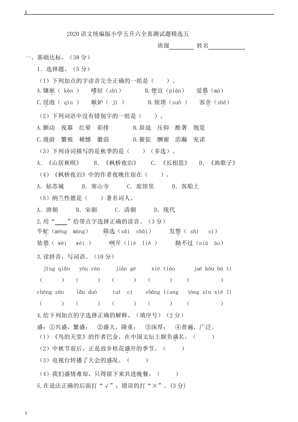 统编人教部编版小学语文五年级下册语文五升六全真测试题精选五含精品_第1页