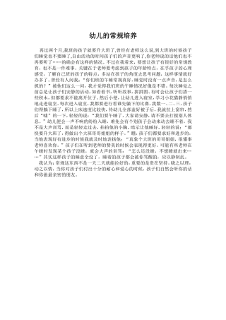 幼儿的常规培养
