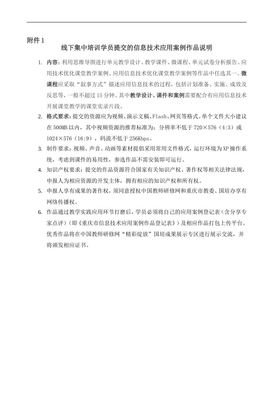 重庆市信息技术应用案例作品登记表（苏东风优化稿）_第1页