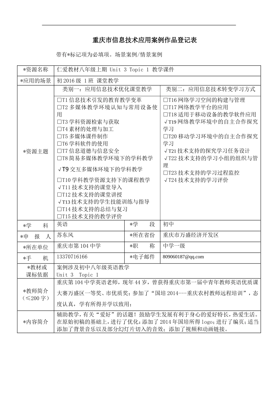 重庆市信息技术应用案例作品登记表（苏东风优化稿）_第2页