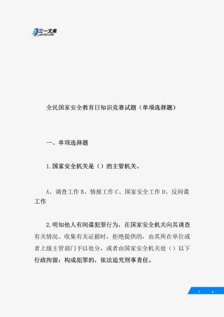 全民国家安全教育日知识竞赛试题(单项选择题)