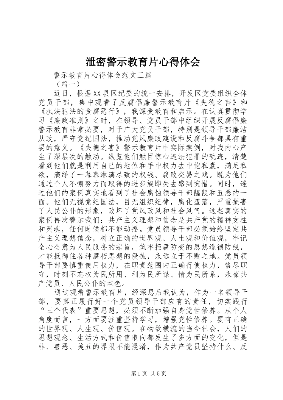 泄密警示教育片心得体会_第1页