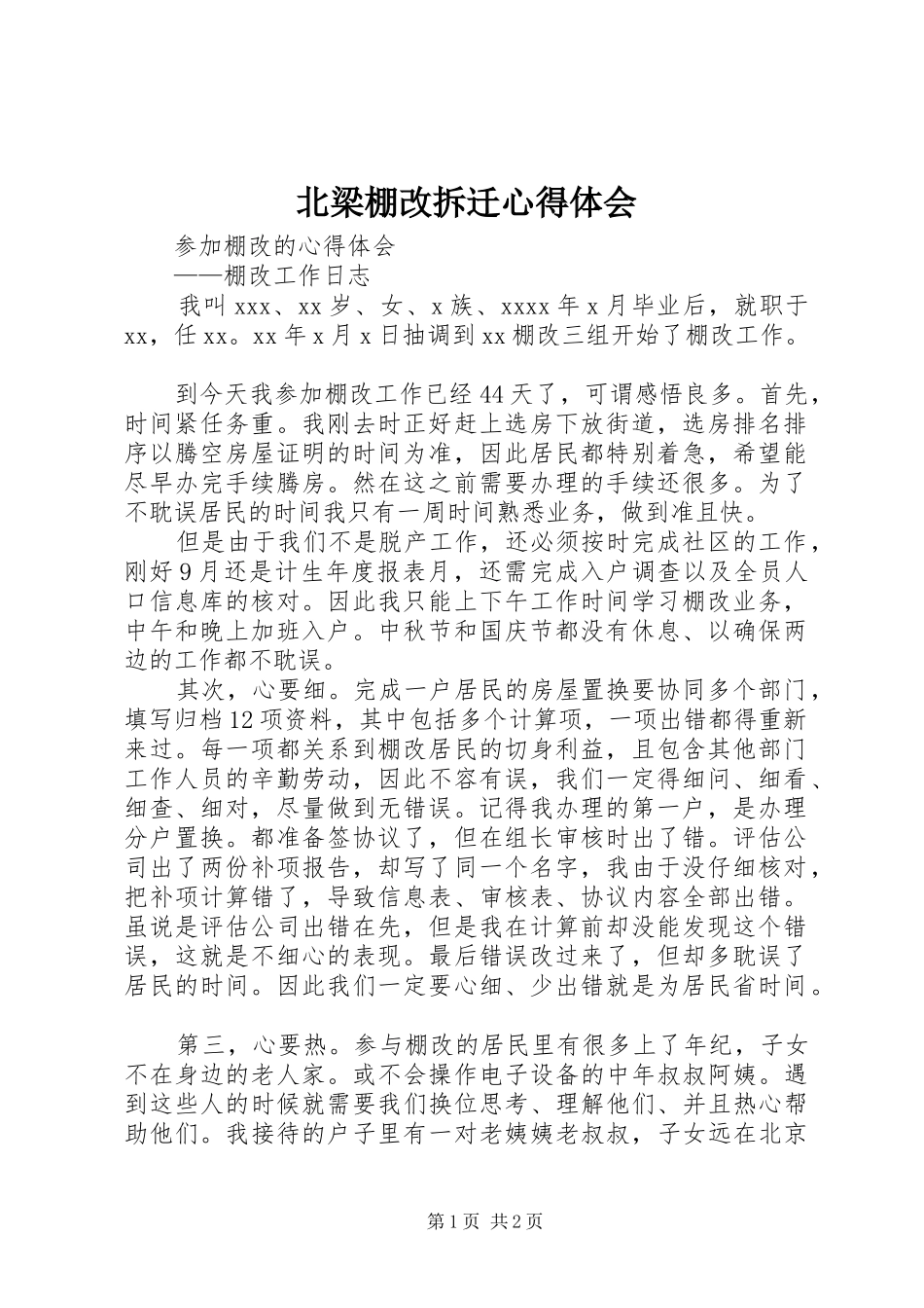 北梁棚改拆迁心得体会_第1页