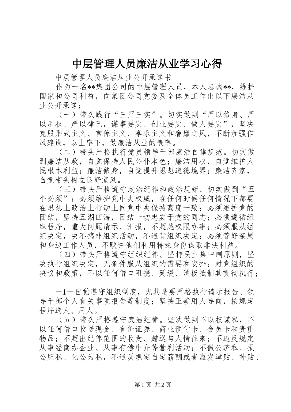 中层管理人员廉洁从业学习心得_第1页