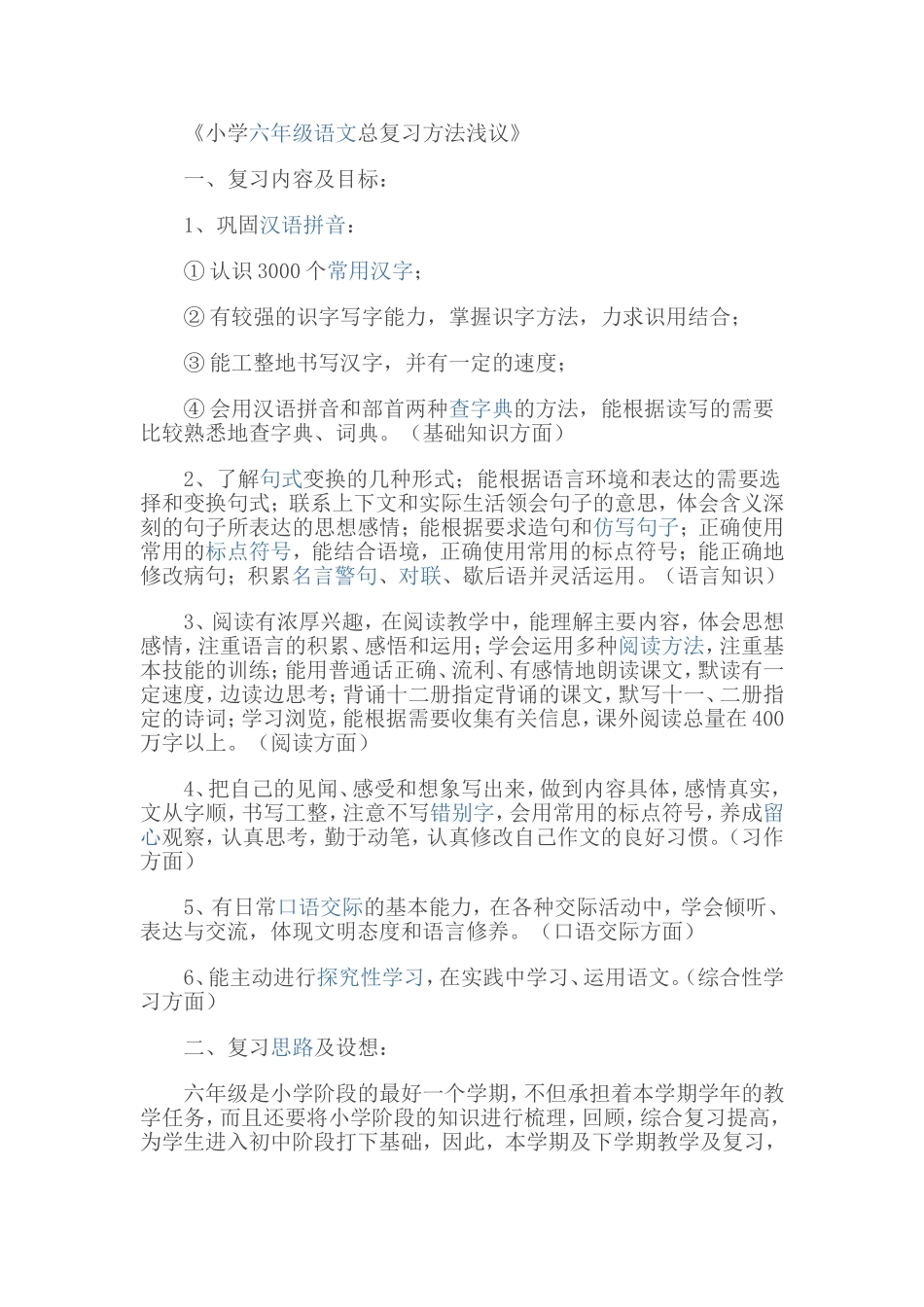 《小学六年级语文总复习方法浅议》_第1页