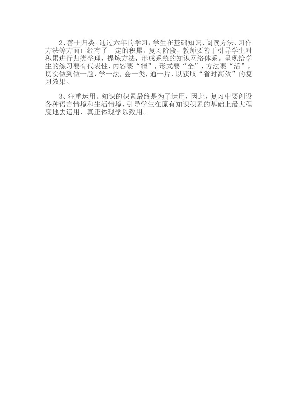 《小学六年级语文总复习方法浅议》_第3页