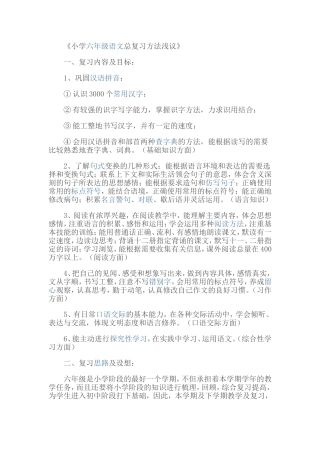 《小学六年级语文总复习方法浅议》